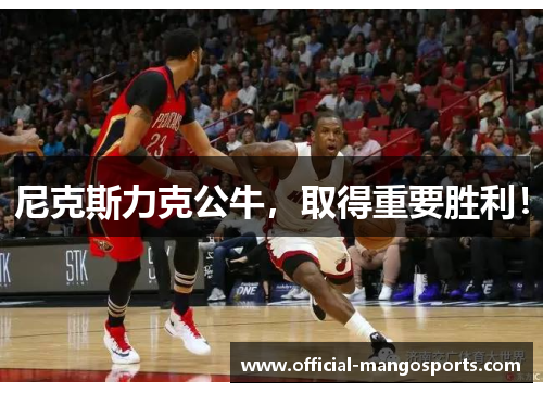 尼克斯力克公牛，取得重要胜利！