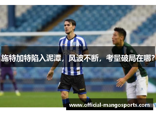 施特加特陷入泥潭，风波不断，考量破局在哪？