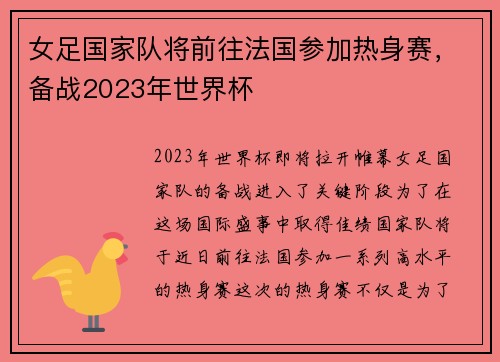 女足国家队将前往法国参加热身赛，备战2023年世界杯