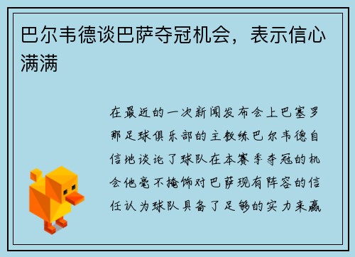 巴尔韦德谈巴萨夺冠机会，表示信心满满