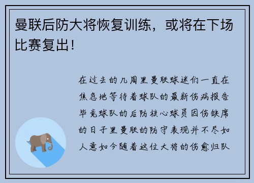 曼联后防大将恢复训练，或将在下场比赛复出！