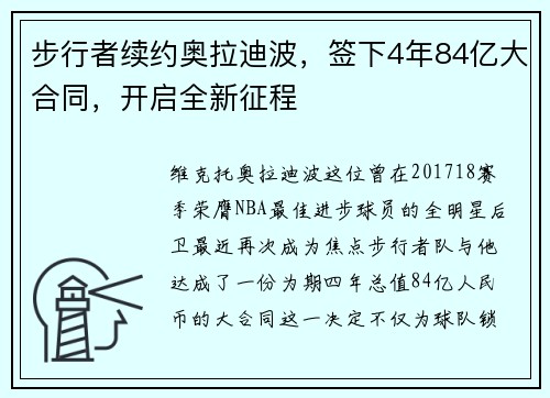 步行者续约奥拉迪波，签下4年84亿大合同，开启全新征程