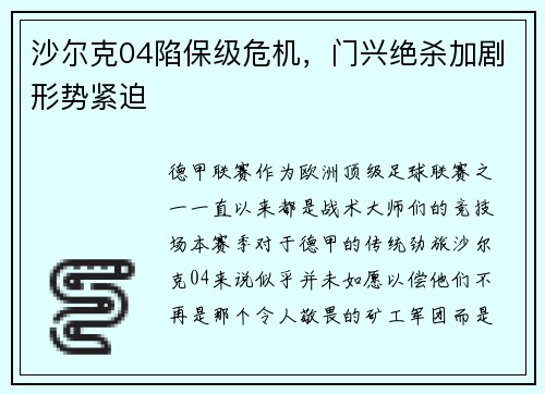 沙尔克04陷保级危机，门兴绝杀加剧形势紧迫