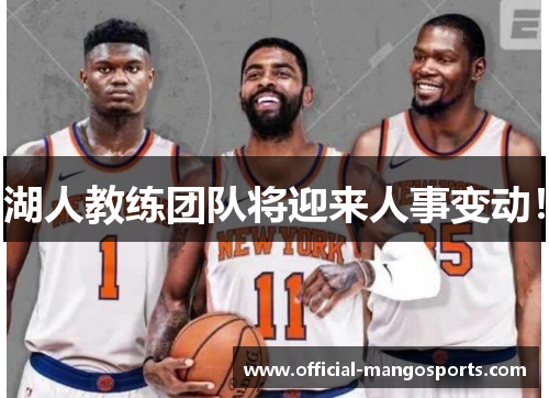 湖人教练团队将迎来人事变动！