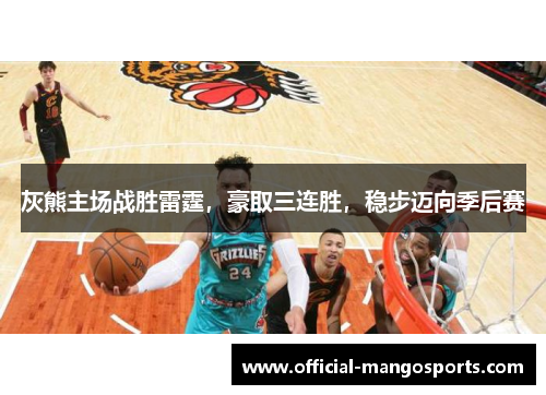 灰熊主场战胜雷霆，豪取三连胜，稳步迈向季后赛