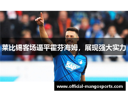 莱比锡客场逼平霍芬海姆，展现强大实力
