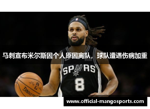 马刺宣布米尔斯因个人原因离队，球队遭遇伤病加重