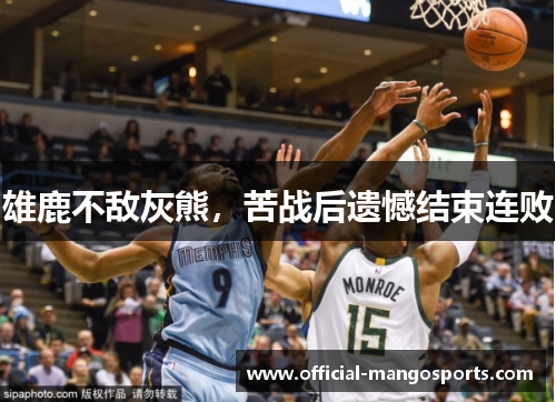 雄鹿不敌灰熊，苦战后遗憾结束连败