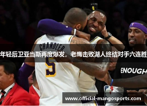 年轻后卫亚当斯再度爆发，老鹰击败湖人终结对手六连胜
