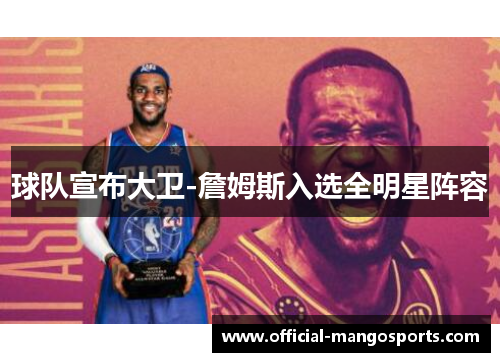 球队宣布大卫-詹姆斯入选全明星阵容