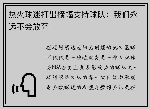 热火球迷打出横幅支持球队：我们永远不会放弃