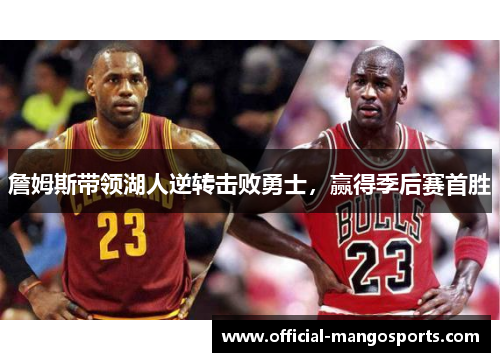 詹姆斯带领湖人逆转击败勇士，赢得季后赛首胜