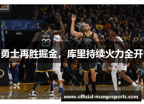 勇士再胜掘金，库里持续火力全开
