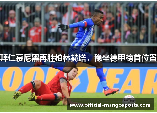 拜仁慕尼黑再胜柏林赫塔，稳坐德甲榜首位置