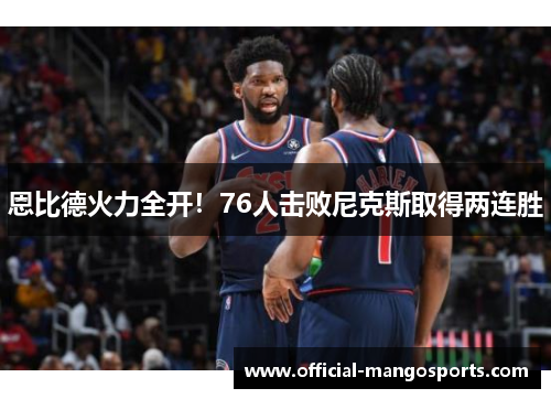 恩比德火力全开！76人击败尼克斯取得两连胜