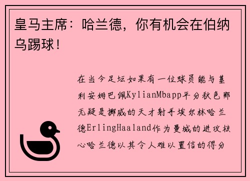 皇马主席：哈兰德，你有机会在伯纳乌踢球！