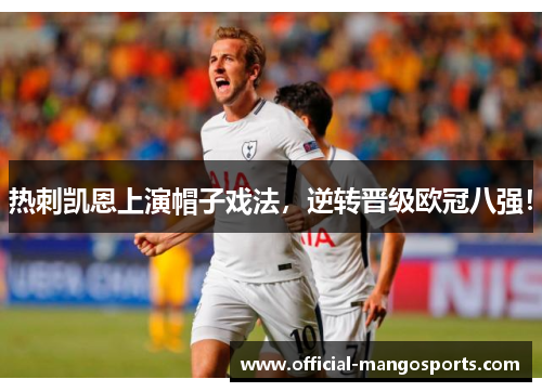 热刺凯恩上演帽子戏法，逆转晋级欧冠八强！