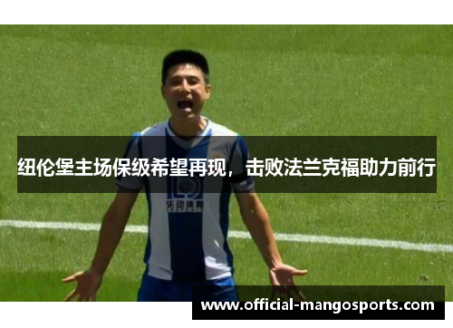 纽伦堡主场保级希望再现，击败法兰克福助力前行