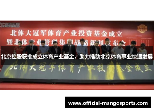 北京控股获批成立体育产业基金，助力推动北京体育事业快速发展