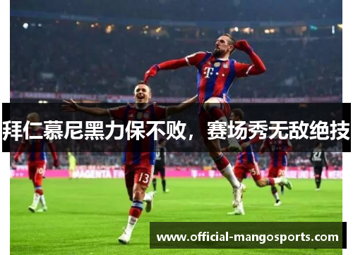 拜仁慕尼黑力保不败，赛场秀无敌绝技