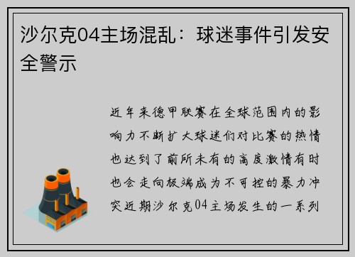 沙尔克04主场混乱：球迷事件引发安全警示