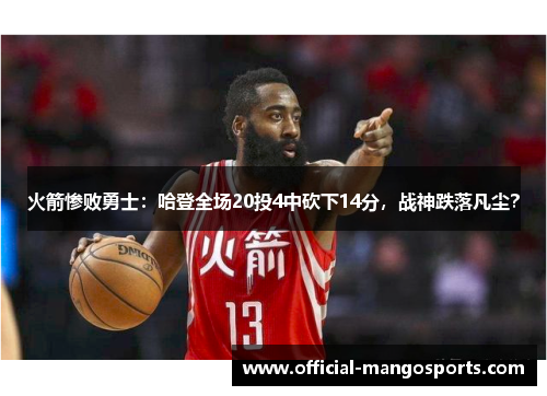 火箭惨败勇士：哈登全场20投4中砍下14分，战神跌落凡尘？