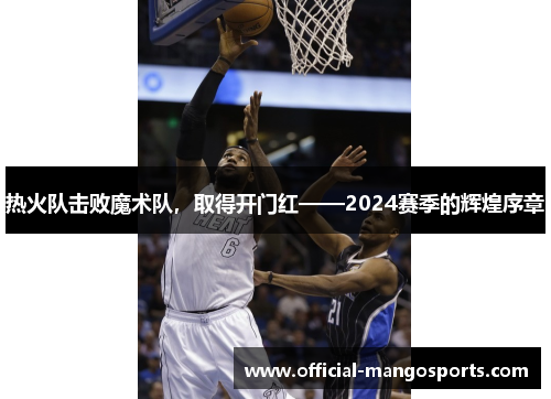 热火队击败魔术队，取得开门红——2024赛季的辉煌序章