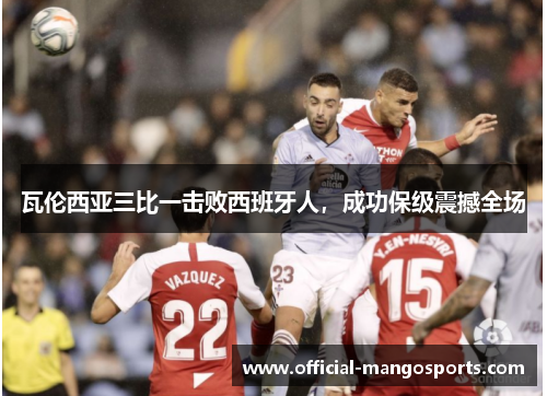 瓦伦西亚三比一击败西班牙人，成功保级震撼全场