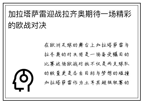 加拉塔萨雷迎战拉齐奥期待一场精彩的欧战对决