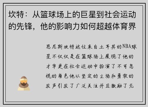 坎特：从篮球场上的巨星到社会运动的先锋，他的影响力如何超越体育界