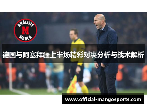 德国与阿塞拜疆上半场精彩对决分析与战术解析