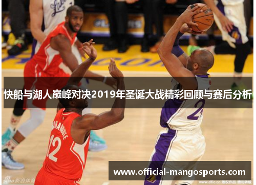 快船与湖人巅峰对决2019年圣诞大战精彩回顾与赛后分析