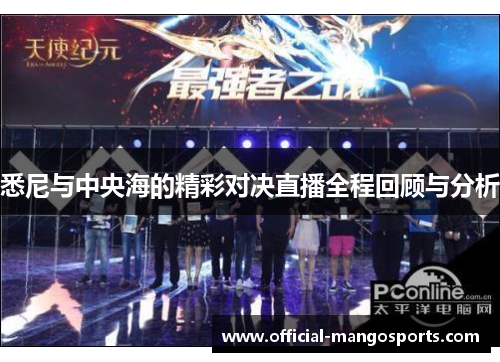 悉尼与中央海的精彩对决直播全程回顾与分析