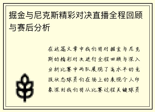 掘金与尼克斯精彩对决直播全程回顾与赛后分析