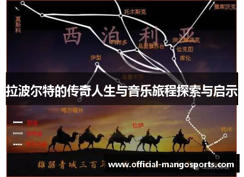 拉波尔特的传奇人生与音乐旅程探索与启示