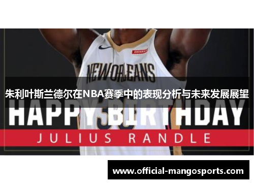 朱利叶斯兰德尔在NBA赛季中的表现分析与未来发展展望