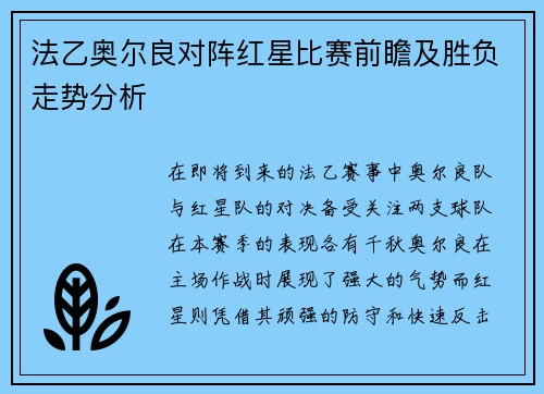 法乙奥尔良对阵红星比赛前瞻及胜负走势分析