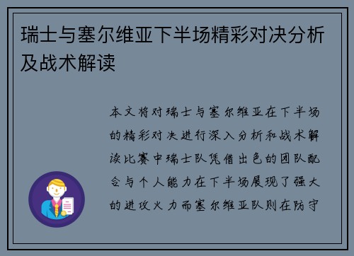 瑞士与塞尔维亚下半场精彩对决分析及战术解读