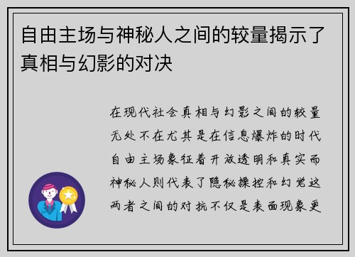 自由主场与神秘人之间的较量揭示了真相与幻影的对决