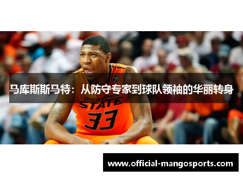 马库斯斯马特：从防守专家到球队领袖的华丽转身