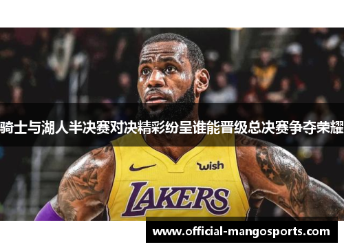 骑士与湖人半决赛对决精彩纷呈谁能晋级总决赛争夺荣耀