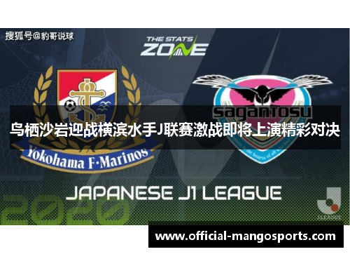 鸟栖沙岩迎战横滨水手J联赛激战即将上演精彩对决