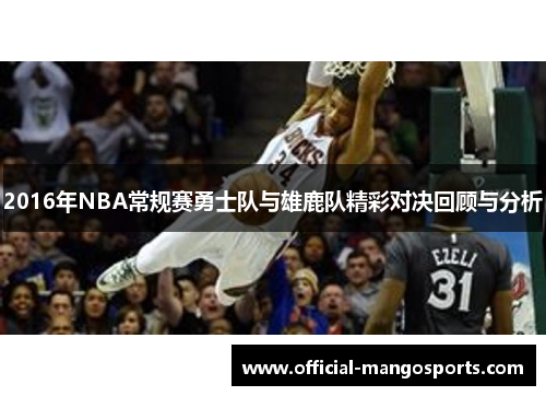 2016年NBA常规赛勇士队与雄鹿队精彩对决回顾与分析