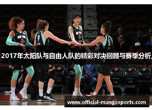 2017年太阳队与自由人队的精彩对决回顾与赛季分析