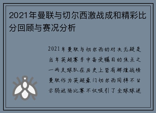 2021年曼联与切尔西激战成和精彩比分回顾与赛况分析