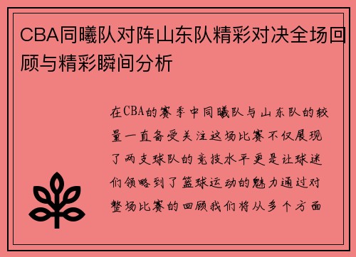 CBA同曦队对阵山东队精彩对决全场回顾与精彩瞬间分析