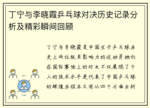 丁宁与李晓霞乒乓球对决历史记录分析及精彩瞬间回顾
