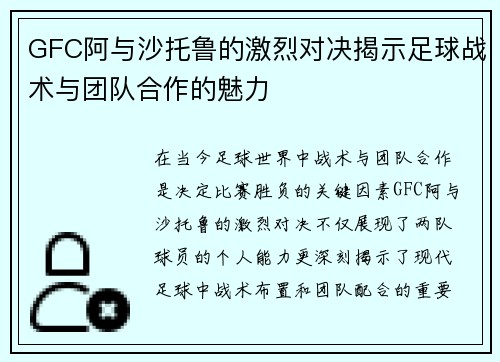 GFC阿与沙托鲁的激烈对决揭示足球战术与团队合作的魅力