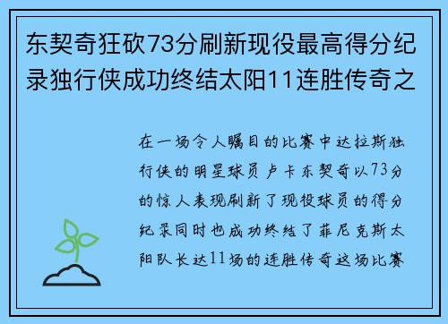 东契奇狂砍73分刷新现役最高得分纪录独行侠成功终结太阳11连胜传奇之路