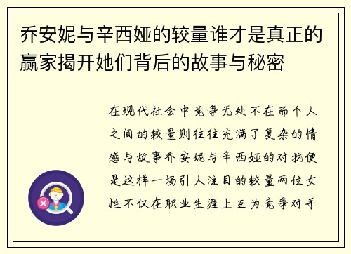 乔安妮与辛西娅的较量谁才是真正的赢家揭开她们背后的故事与秘密
